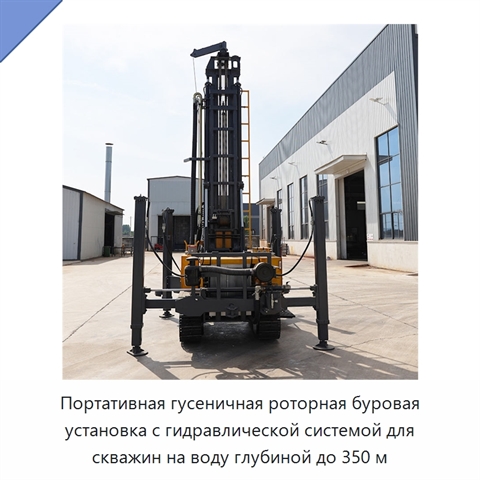 Портативная гусеничная роторная буровая установка с гидравлической системой для скважин на воду глубиной до 350 м