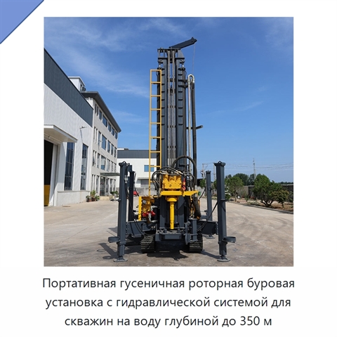 Портативная гусеничная роторная буровая установка с гидравлической системой для скважин на воду глубиной до 350 м