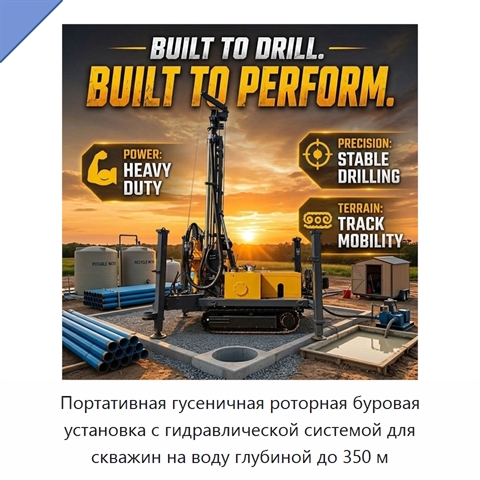 Портативная гусеничная роторная буровая установка с гидравлической системой для скважин на воду глубиной до 350 м