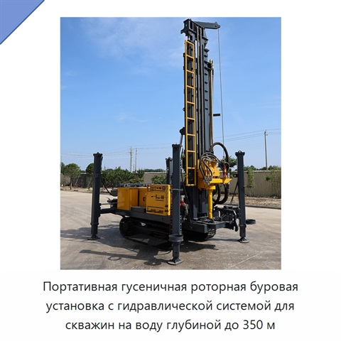 Портативная гусеничная роторная буровая установка с гидравлической системой для скважин на воду глубиной до 350 м