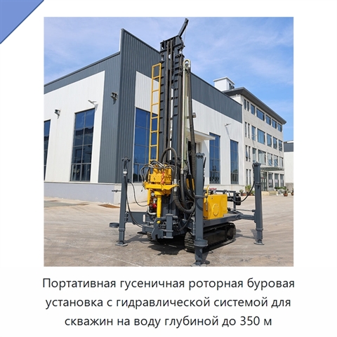 Портативная гусеничная роторная буровая установка с гидравлической системой для скважин на воду глубиной до 350 м
