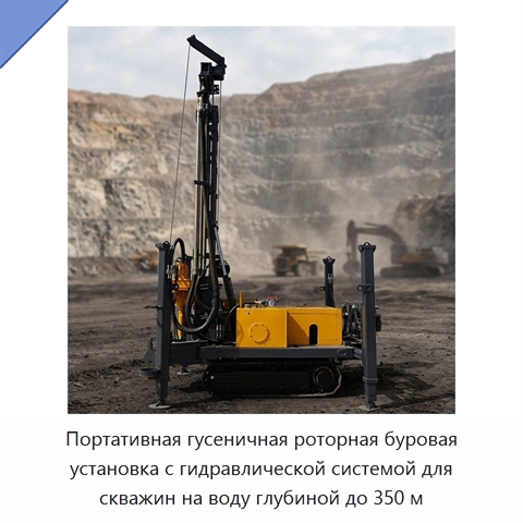 Портативная гусеничная роторная буровая установка с гидравлической системой для скважин на воду глубиной до 350 м
