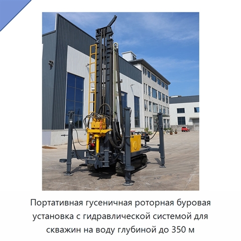 Портативная гусеничная роторная буровая установка с гидравлической системой для скважин на воду глубиной до 350 м
