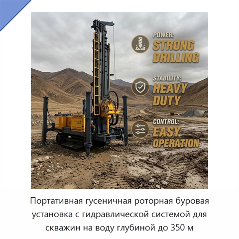 Портативная гусеничная роторная буровая установка с гидравлической системой для скважин на воду глубиной до 350 м