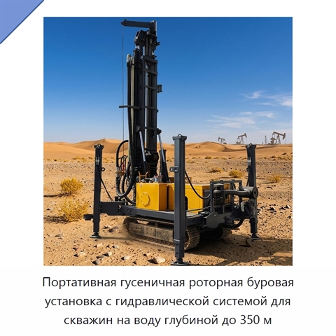 Портативная гусеничная роторная буровая установка с гидравлической системой для скважин на воду глубиной до 350 м
