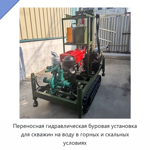 Переносная гидравлическая буровая установка для скважин на воду в горных и скальных условиях