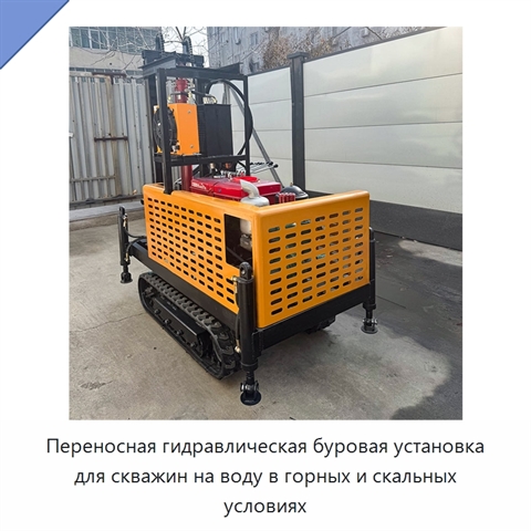 Переносная гидравлическая буровая установка для скважин на воду в горных и скальных условиях