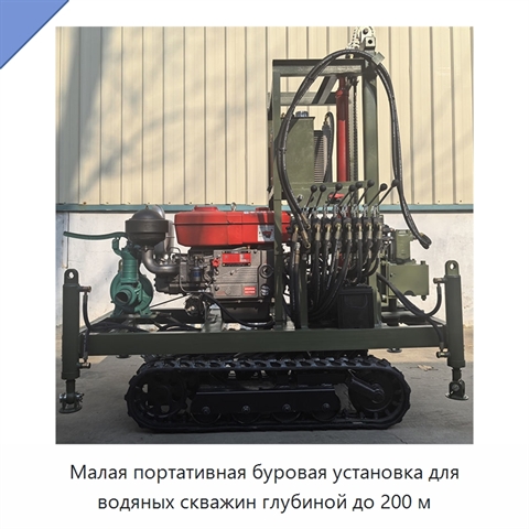 Малая портативная буровая установка для водяных скважин глубиной до 200 м