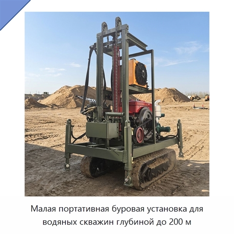 Малая портативная буровая установка для водяных скважин глубиной до 200 м