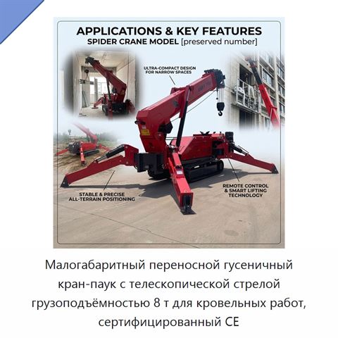 Малогабаритный переносной гусеничный кран-паук с телескопической стрелой грузоподъёмностью 8 т для кровельных работ, сертифицированный CE