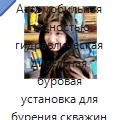 Автомобильная полностью гидравлическая дизельная буровая установка для бурения скважин на воду глубиной до 300 м, диаметром 102–325 мм