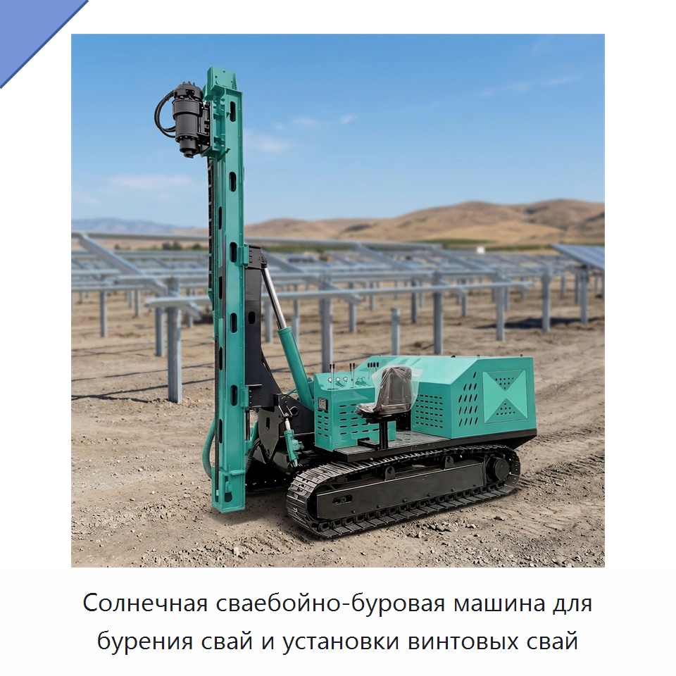 Солнечная сваебойно-буровая машина для бурения свай и установки винтовых свай — Сваебойные установки