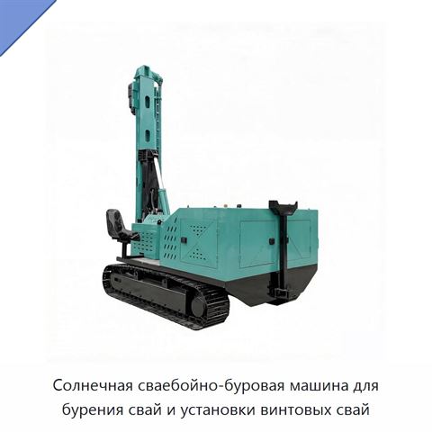 Солнечная сваебойно-буровая машина для бурения свай и установки винтовых свай
