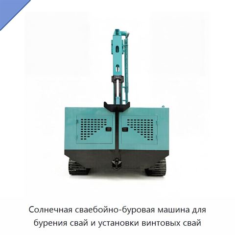 Солнечная сваебойно-буровая машина для бурения свай и установки винтовых свай