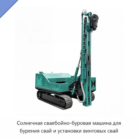 Солнечная сваебойно-буровая машина для бурения свай и установки винтовых свай