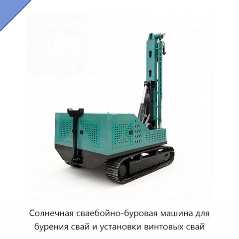 Солнечная сваебойно-буровая машина для бурения свай и установки винтовых свай