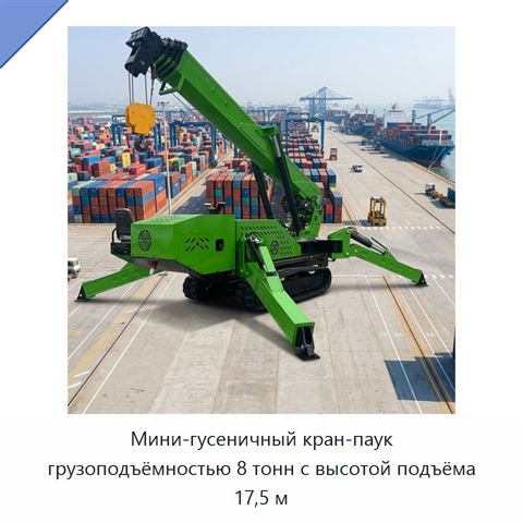 Мини-гусеничный кран-паук грузоподъёмностью 8 тонн с высотой подъёма 17,5 м
