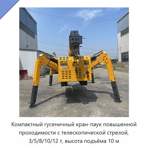 Компактный гусеничный кран-паук повышенной проходимости с телескопической стрелой, 3/5/8/10/12 т, высота подъёма 10 м