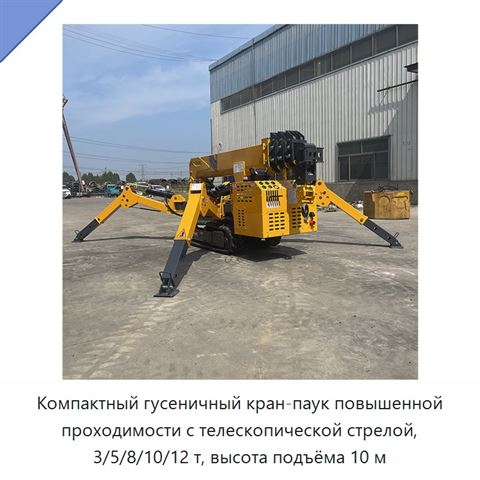 Компактный гусеничный кран-паук повышенной проходимости с телескопической стрелой, 3/5/8/10/12 т, высота подъёма 10 м