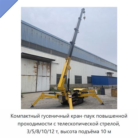 Компактный гусеничный кран-паук повышенной проходимости с телескопической стрелой, 3/5/8/10/12 т, высота подъёма 10 м