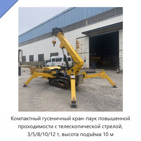 Компактный гусеничный кран-паук повышенной проходимости с телескопической стрелой, 3/5/8/10/12 т, высота подъёма 10 м