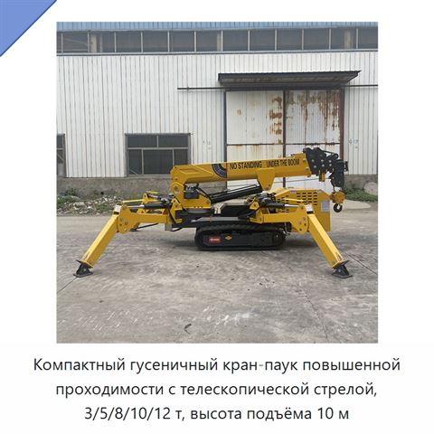 Компактный гусеничный кран-паук повышенной проходимости с телескопической стрелой, 3/5/8/10/12 т, высота подъёма 10 м