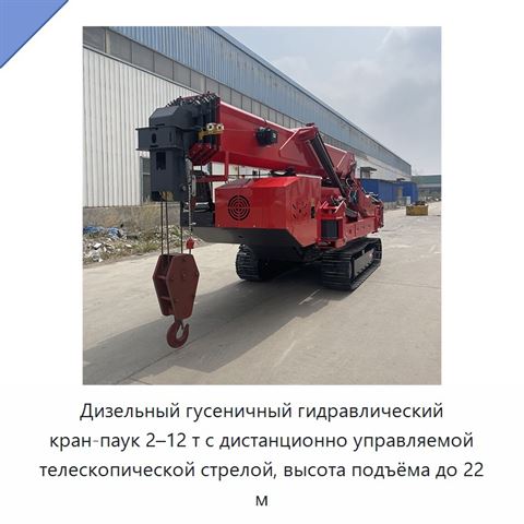 Дизельный гусеничный гидравлический кран-паук 2–12 т с дистанционно управляемой телескопической стрелой, высота подъёма до 22 м