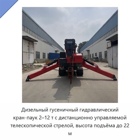 Дизельный гусеничный гидравлический кран-паук 2–12 т с дистанционно управляемой телескопической стрелой, высота подъёма до 22 м