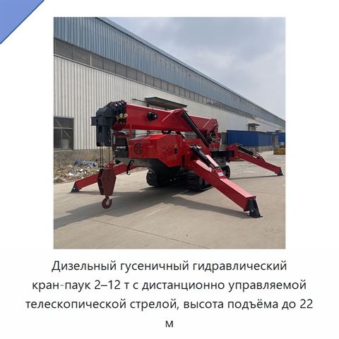 Дизельный гусеничный гидравлический кран-паук 2–12 т с дистанционно управляемой телескопической стрелой, высота подъёма до 22 м