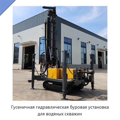 Гусеничная гидравлическая буровая установка для водяных скважин