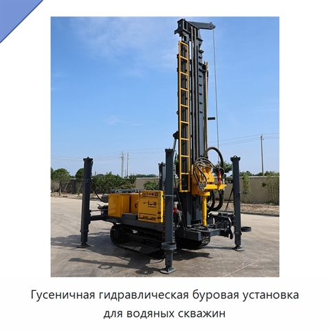 Гусеничная гидравлическая буровая установка для водяных скважин