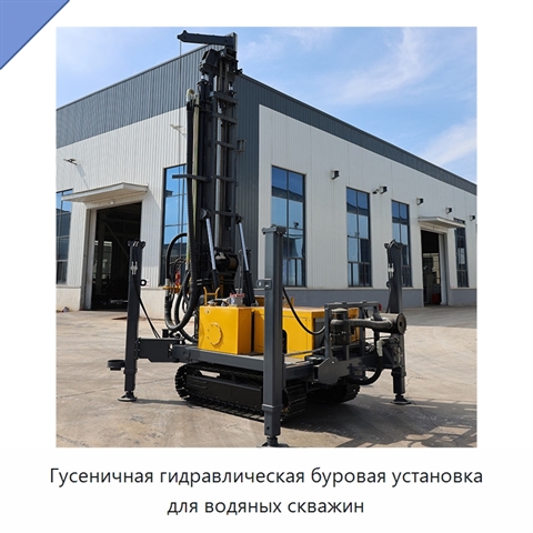 Гусеничная гидравлическая буровая установка для водяных скважин