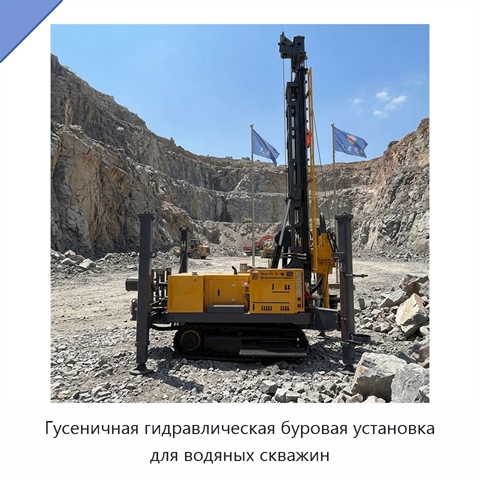 Гусеничная гидравлическая буровая установка для водяных скважин