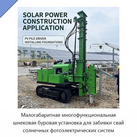 Малогабаритная многофункциональная шнековая буровая установка для забивки свай солнечных фотоэлектрических систем