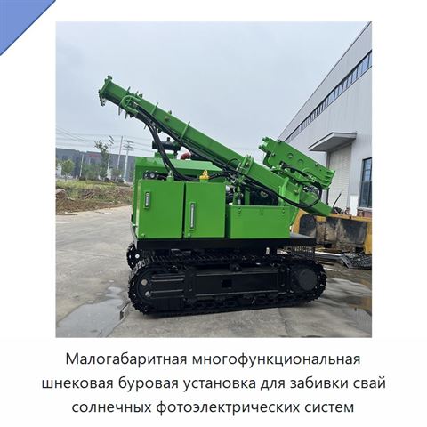 Малогабаритная многофункциональная шнековая буровая установка для забивки свай солнечных фотоэлектрических систем