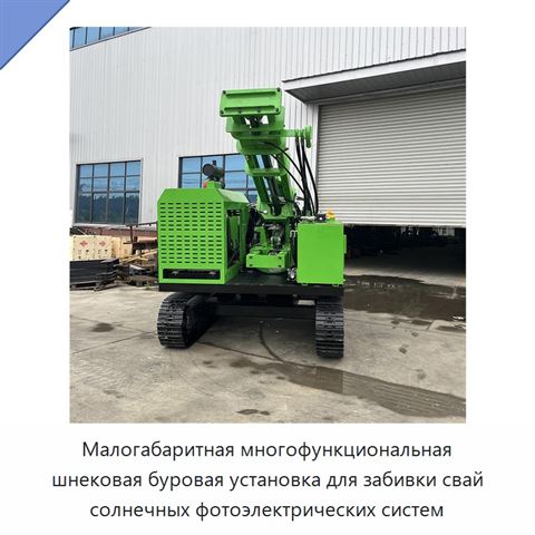 Малогабаритная многофункциональная шнековая буровая установка для забивки свай солнечных фотоэлектрических систем