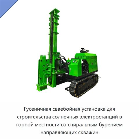 Гусеничная сваебойная установка для строительства солнечных электростанций в горной местности со спиральным бурением направляющих скважин