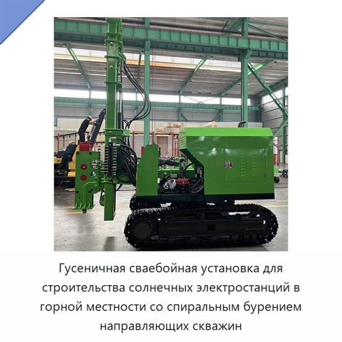 Гусеничная сваебойная установка для строительства солнечных электростанций в горной местности со спиральным бурением направляющих скважин