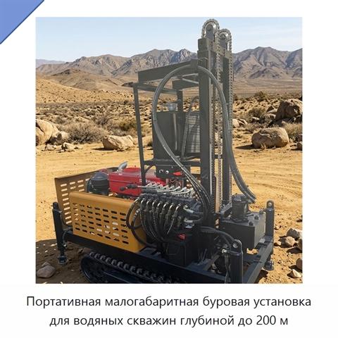 Портативная малогабаритная буровая установка для водяных скважин глубиной до 200 м