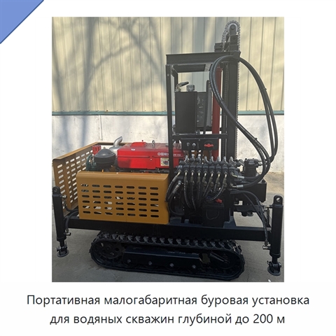 Портативная малогабаритная буровая установка для водяных скважин глубиной до 200 м