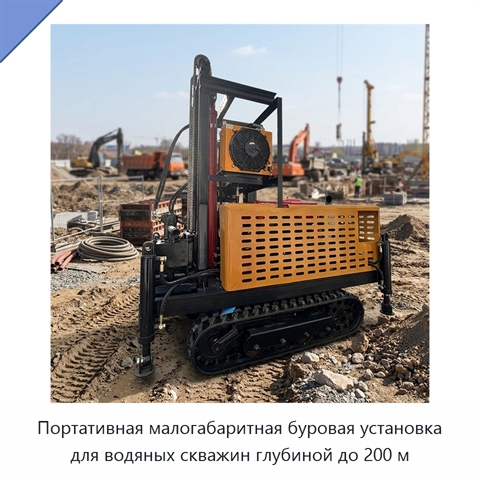 Портативная малогабаритная буровая установка для водяных скважин глубиной до 200 м