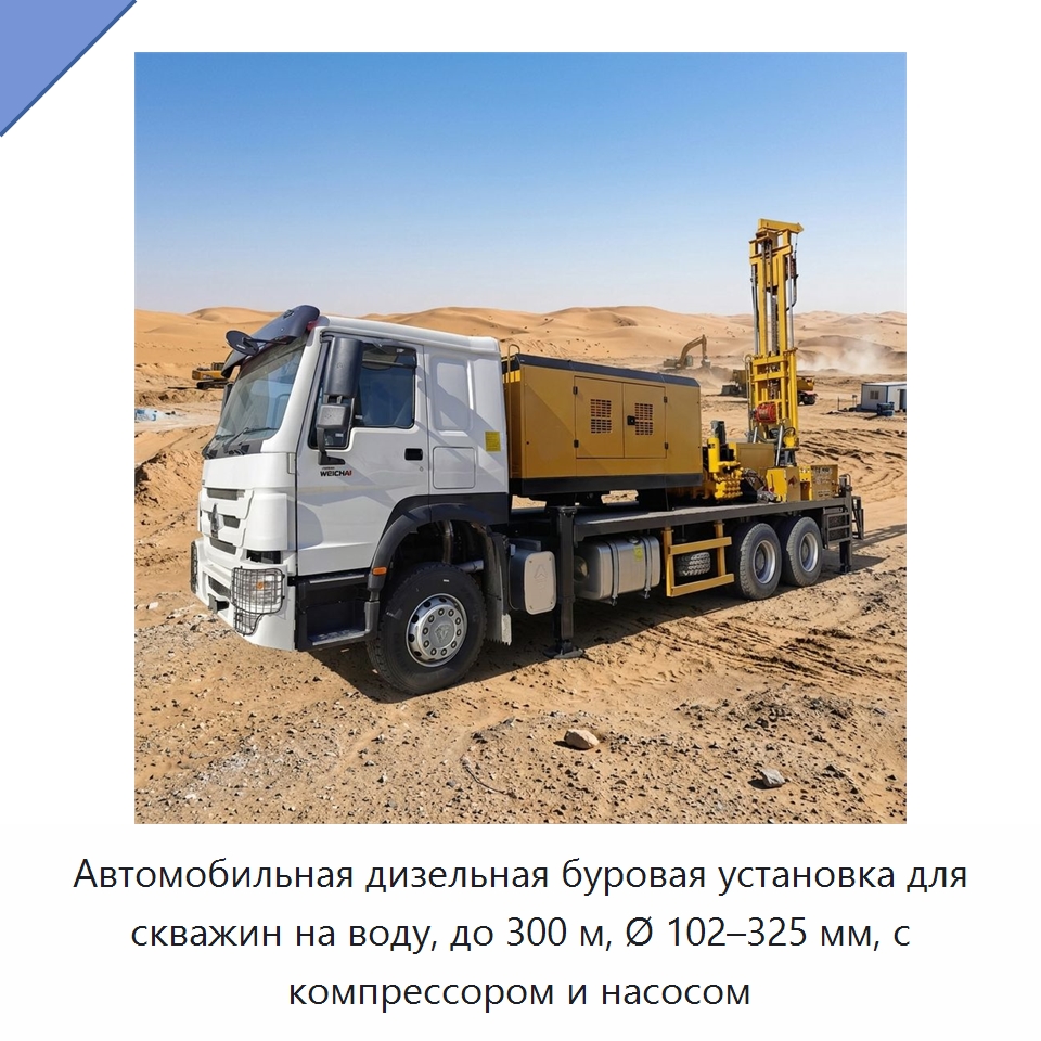 Автомобильная дизельная буровая установка для скважин на воду, до 300 м, Ø 102–325 мм, с компрессором и насосом — Горнодобывающее оборудование