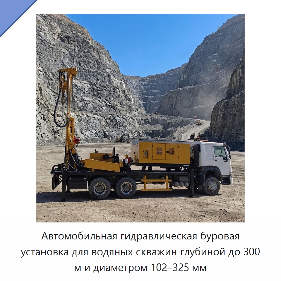 Автомобильная гидравлическая буровая установка для водяных скважин глубиной до 300 м и диаметром 102–325 мм — Горнодобывающее оборудование
