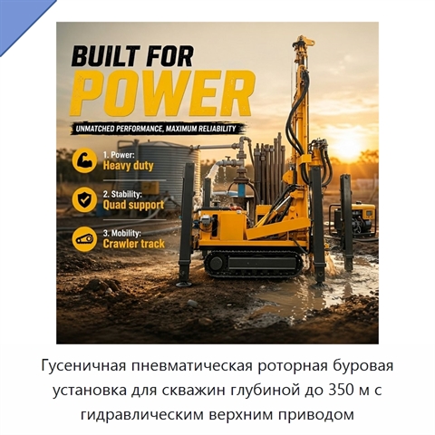 Гусеничная пневматическая роторная буровая установка для скважин глубиной до 350 м с гидравлическим верхним приводом