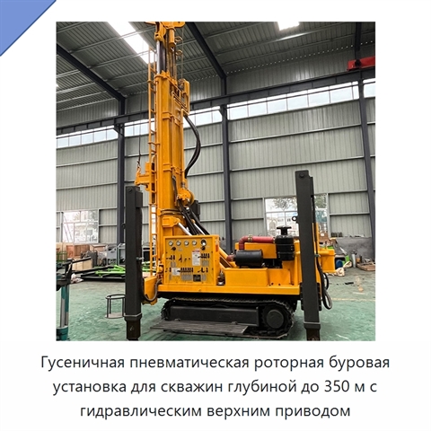 Гусеничная пневматическая роторная буровая установка для скважин глубиной до 350 м с гидравлическим верхним приводом