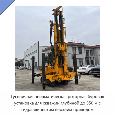 Гусеничная пневматическая роторная буровая установка для скважин глубиной до 350 м с гидравлическим верхним приводом