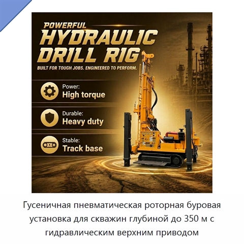 Гусеничная пневматическая роторная буровая установка для скважин глубиной до 350 м с гидравлическим верхним приводом