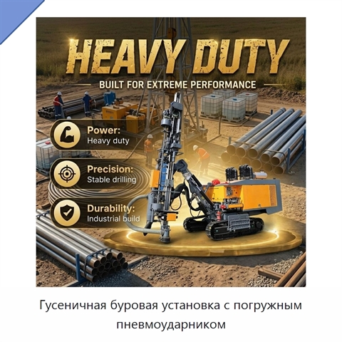 Гусеничная буровая установка с погружным пневмоударником