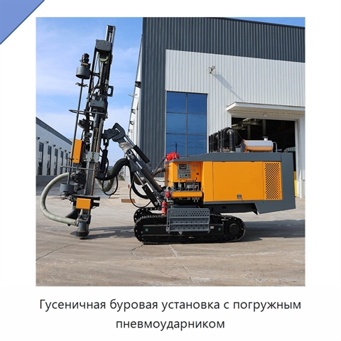 Гусеничная буровая установка с погружным пневмоударником