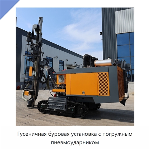 Гусеничная буровая установка с погружным пневмоударником